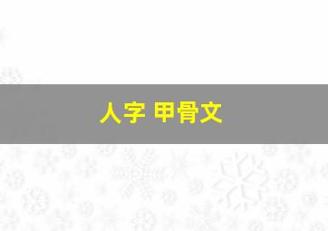 人字 甲骨文